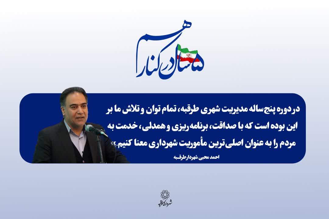 📌#یادداشت | در دوره پنج ساله مدیریت شهری طرقبه