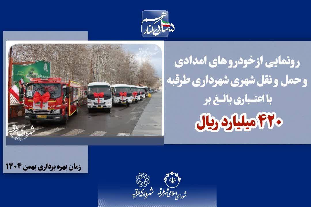📌 رونمایی از خودرو های امدادی و حمل و نقل شهری شهرداری