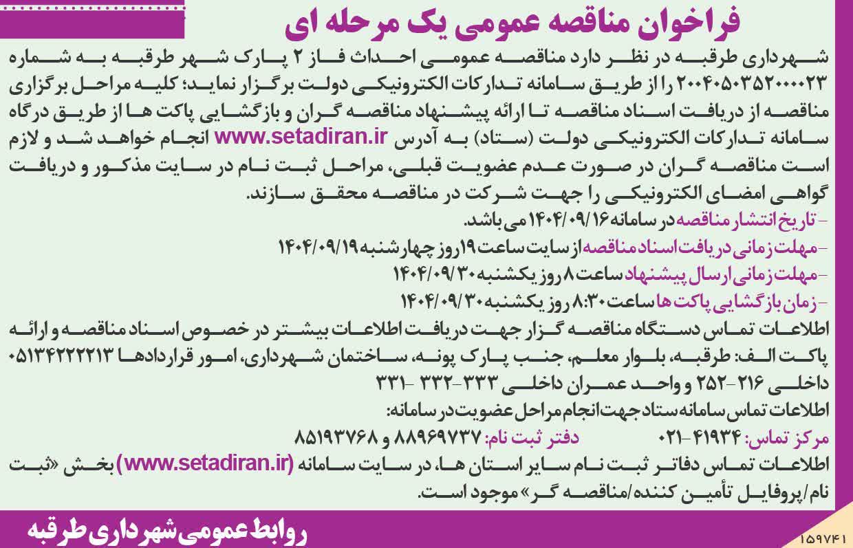 فراخوان مناقصه عمومی شهرداری طرقبه