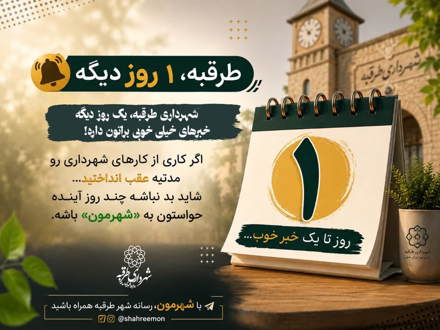 🔔 شهرداری طرقبه، یک روز دیگه خبرهای خیلی خوبی براتون داره! اگر کاری از کارهای شهرداری رو مدتیه عقب انداختید...