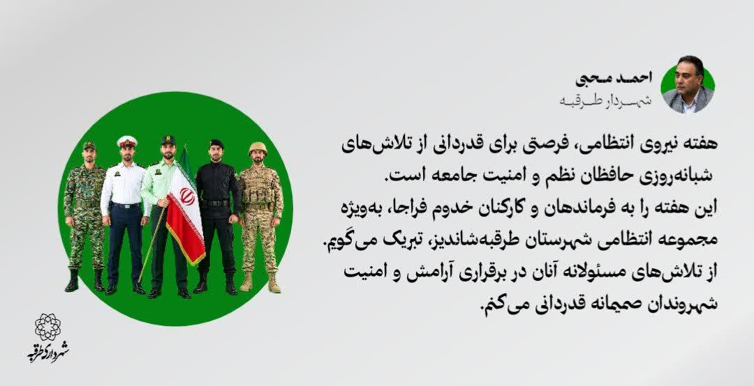 📌#یادداشت | پیام شهردار طرقبه به مناسبت هفته نیروی انتظامی