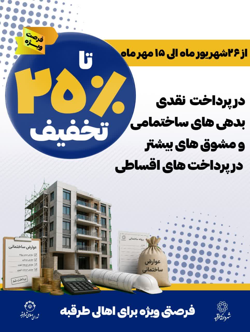 🎁 تخفیف ویژه عوارض ساختمانی هدیه ویژه به شهروندان 