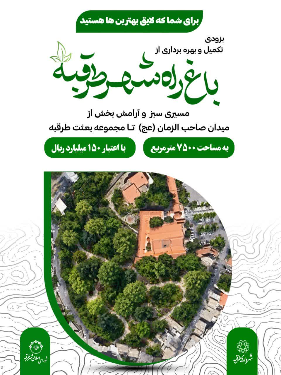 📌برای شما که لایق بهترین ها هستید  ⏳بزودی تکمیل و بهره برداری از  باغ راه شهـــر طرقبه
