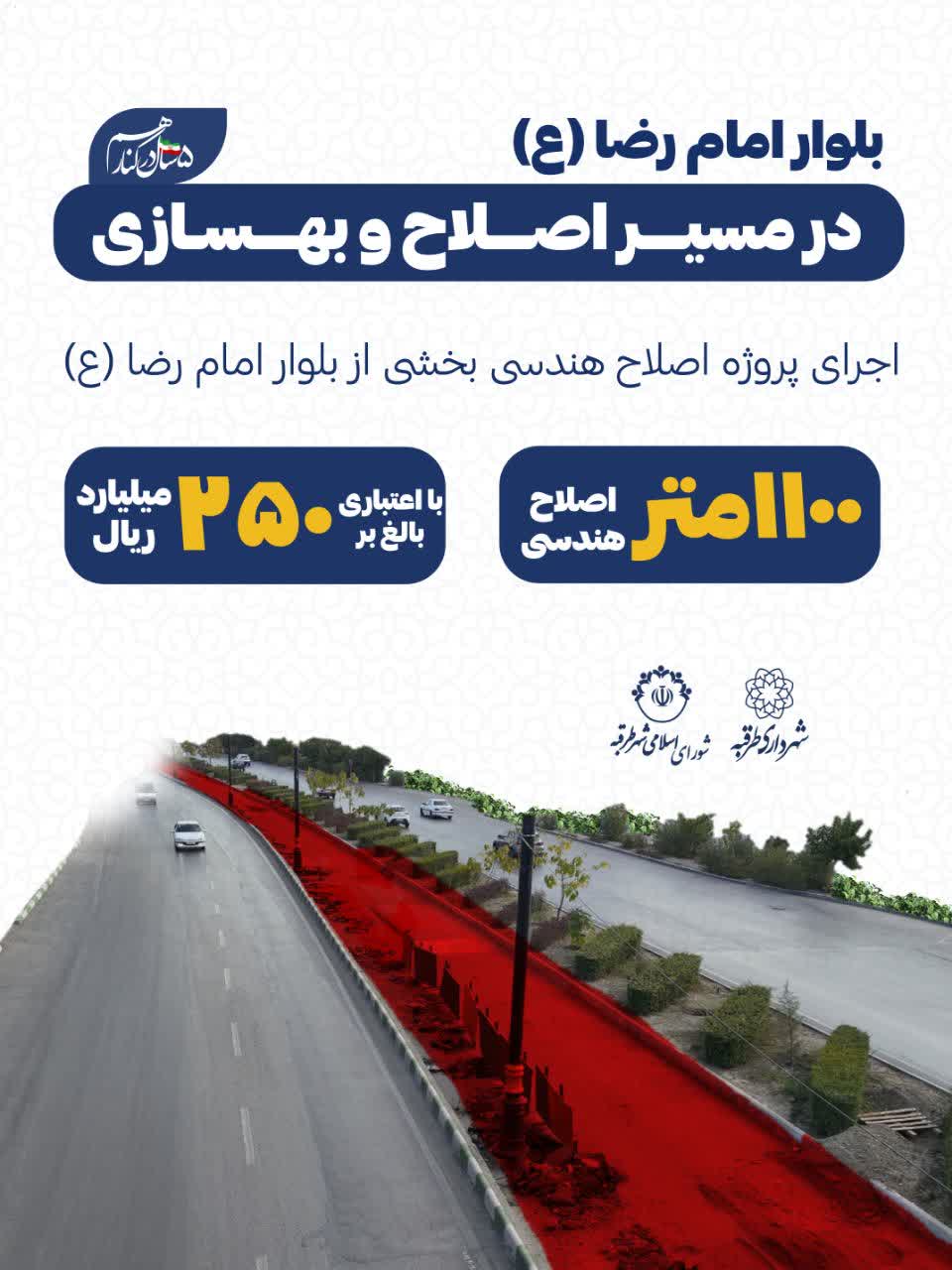 📌 #گزارش | اینفوگرافی پروژه تعریض و اصلاح هندسی بلوار امام رضا (ع)