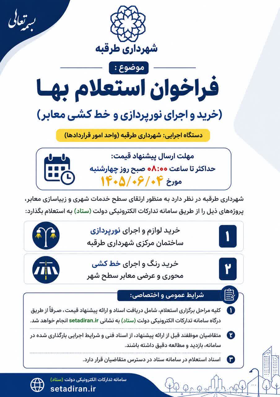 📌 #فراخوان | شهرداری طرقبه به دنبال ارتقای سیمای شهری