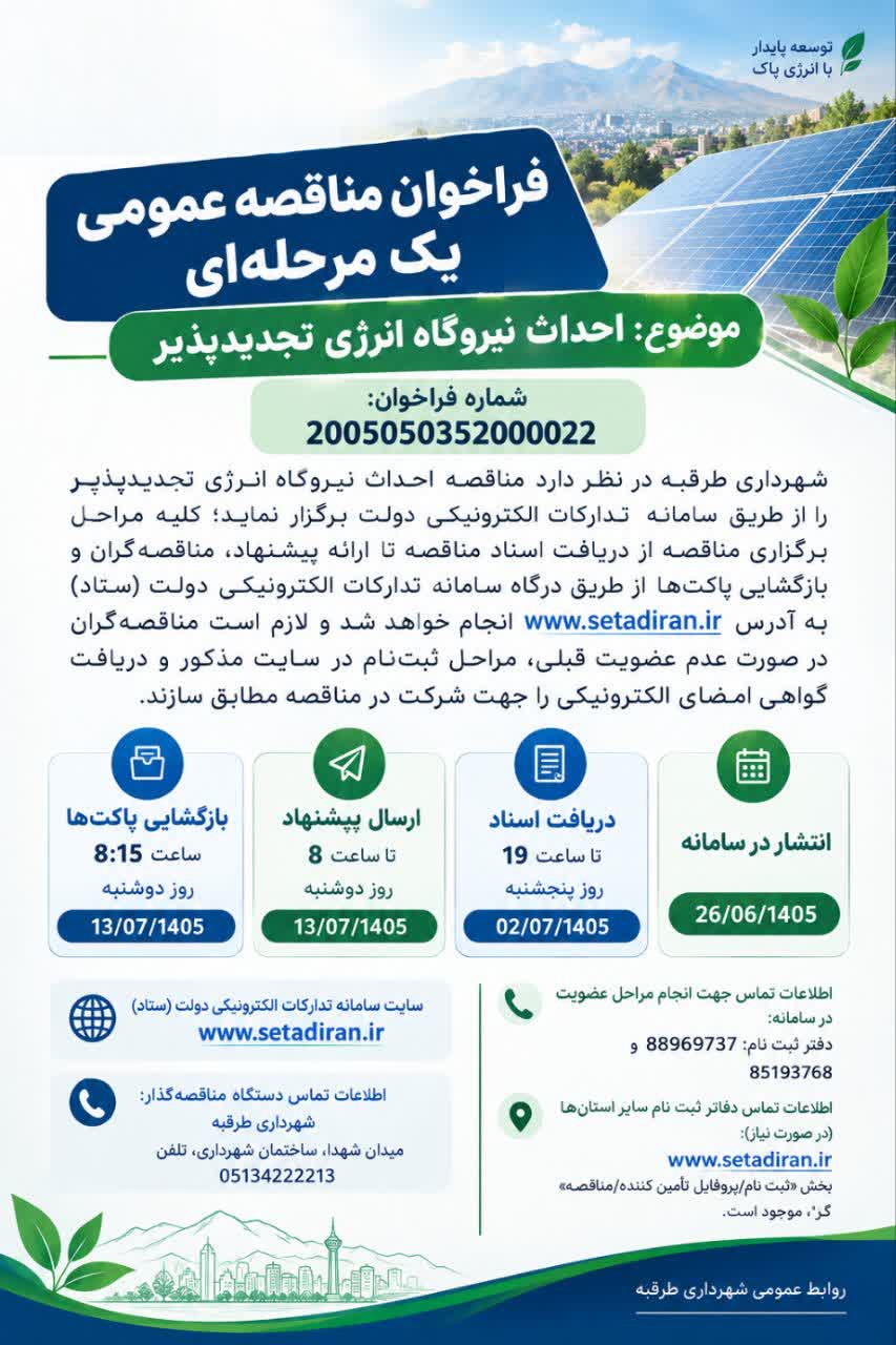 📢 #اطلاعیه | فراخوان مناقصه عمومی یک‌مرحله‌ای