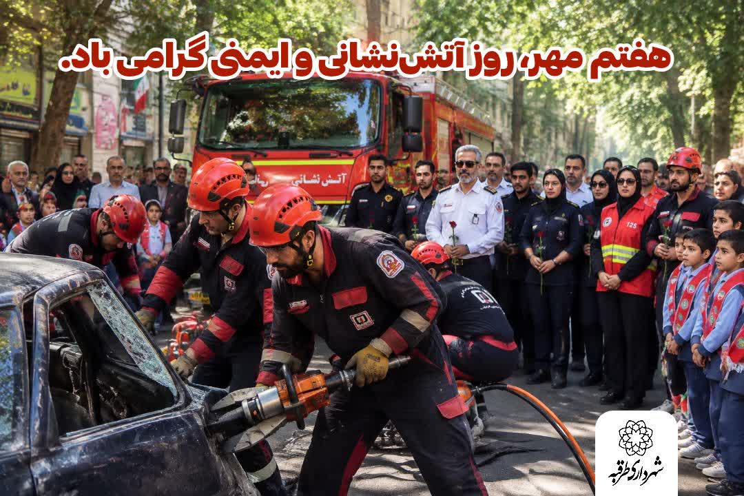 📌#هفتم_مهر | روز آتش‌نشانی و ایمنی