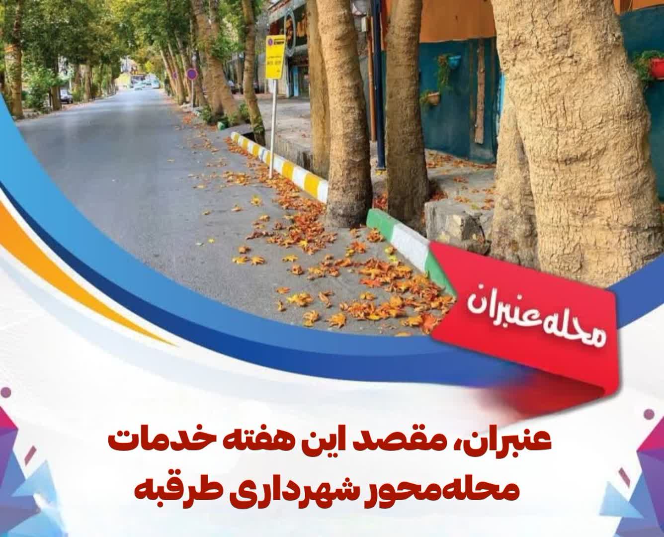 📌 #خبر | عنبران، مقصد این هفته خدمات محله‌محور شهرداری طرقبه