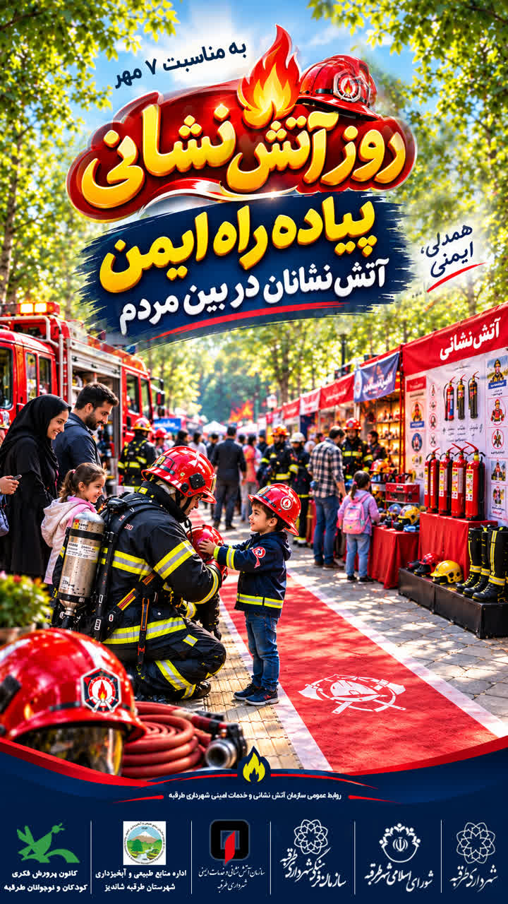 🔥🚒 ۷ مهر، روز آتش‌نشانی