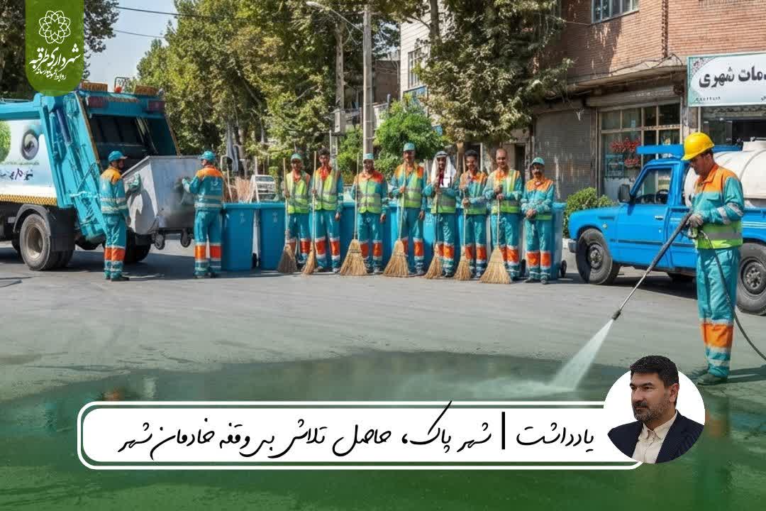 📌#یادداشت | شهر پاک، حاصل تلاش بی‌وقفه خادمان شهر