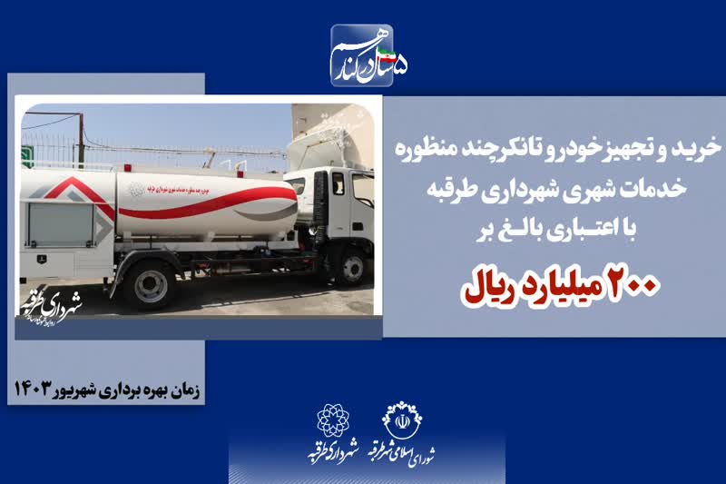 📌 خرید و تجهیز خودرو تانکر چند منظوره خدمات شهری 