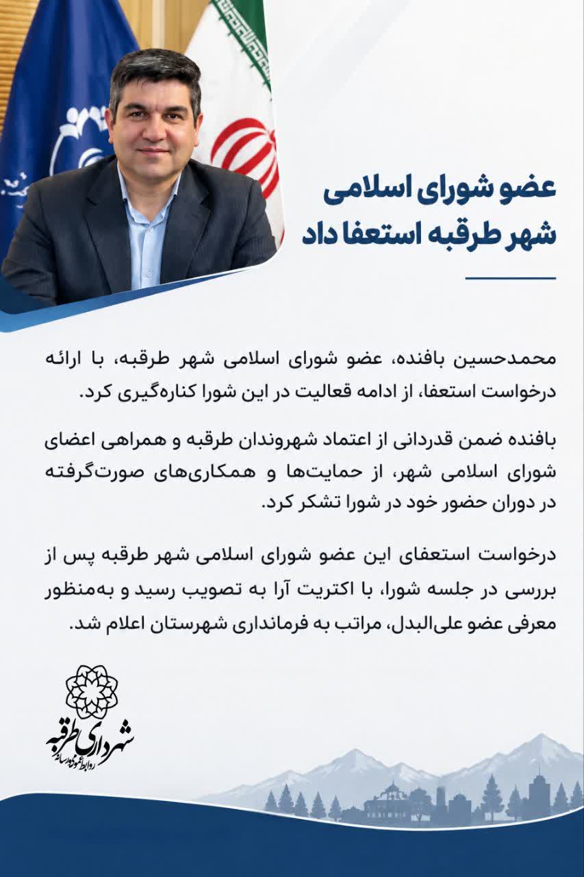 📌 #خبر | استعفای عضو شورای اسلامی شهر طرقبه