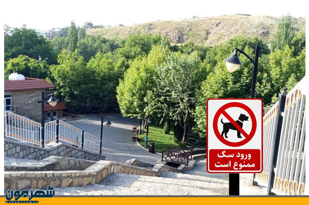 📌#اطلاعیه | ورود حیوانات خانگی و سگ‌گردانی در پارک‌های طرقبه ممنوع است