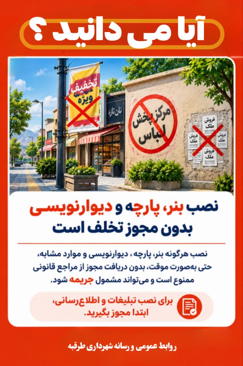 📢 آیا می‌دانستید حتی نصبِ موقتِ بنر و پارچه هم تخلف است؟