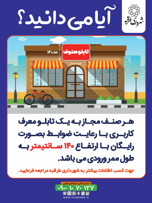 💠آیا می‌دانید ؟؟ پیش از نصب هرگونه تابلو نیاز به اخذ مجوز از شهرداری دارید.