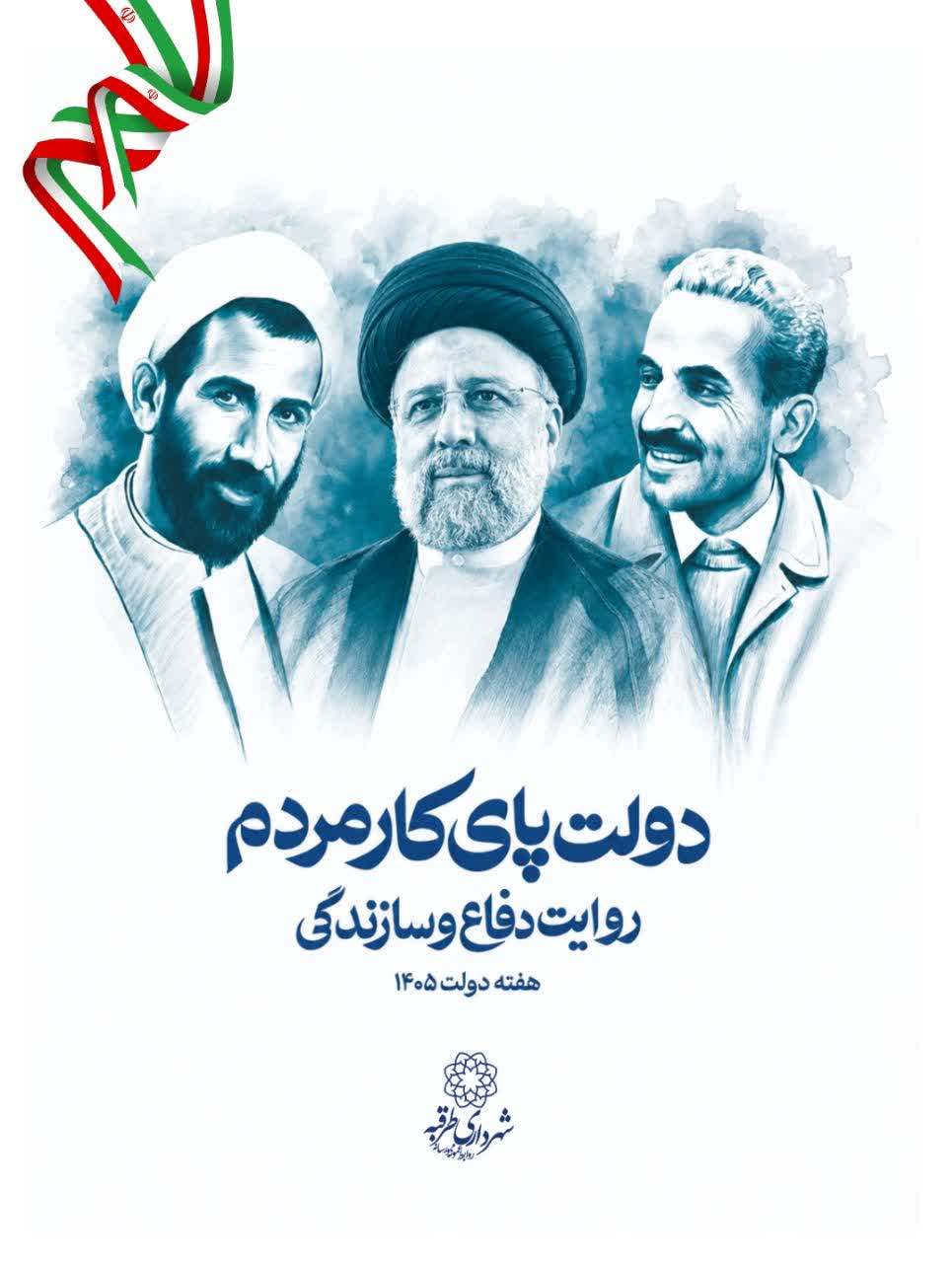 📌هفته دولت؛ روایت خدمت، ایستادگی و ساختن برای مردم