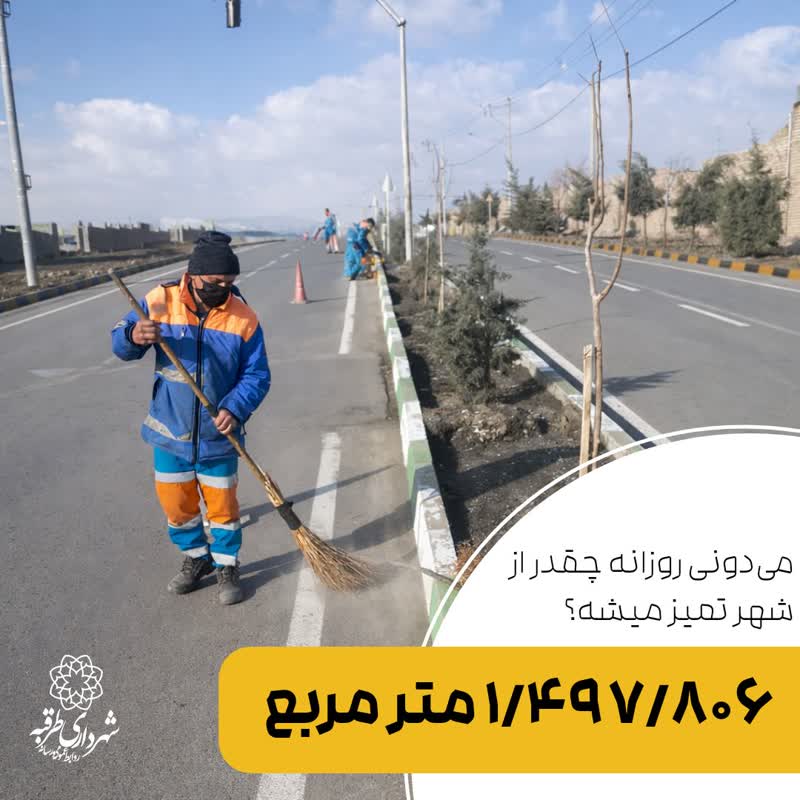 🧹 می‌دونی هر روز چقدر از شهر تمیز میشه؟