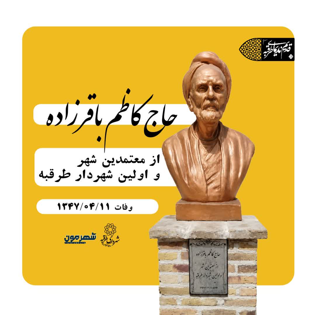 🕰️ #قدیم‌ندیمای_طرقبه | حاج کاظم باقرزاده