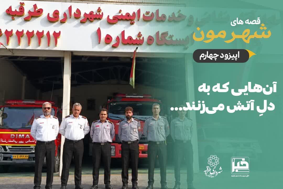 🚒 قصه‌های شهرمون | اپیزود چهارم